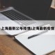 上海最新公布疫情/上诲最新疫情