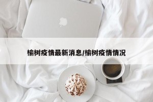 榆树疫情最新消息/榆树疫情情况