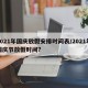 2021年国庆放假安排时间表/2021年国庆节放假时间?