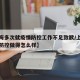 【上海多次就疫情防控工作不足致歉/上海的疫情防控做得怎么样】
