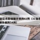 31省区市新增确诊病例62例（31省市新增确诊病例54例）