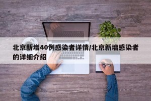 北京新增40例感染者详情/北京新增感染者的详细介绍